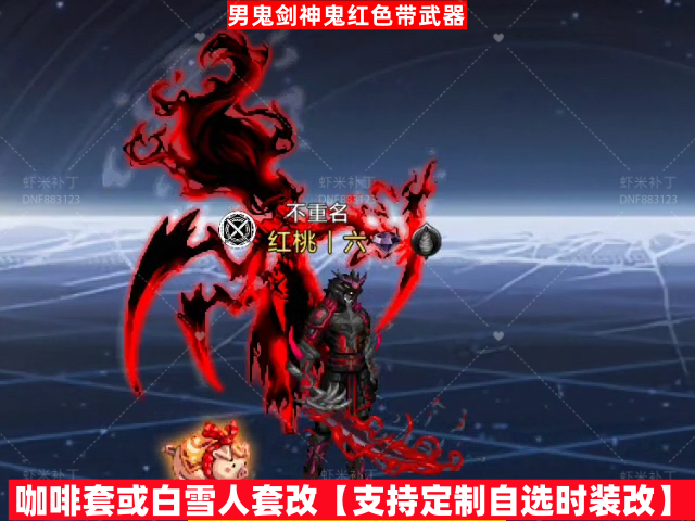 男鬼剑神鬼红色带武器-虾米补丁库