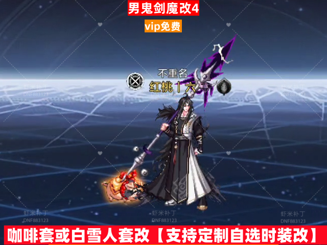 新男鬼剑魔改4-虾米补丁库