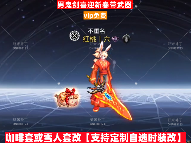 新男鬼剑喜迎新春带武器-虾米补丁库