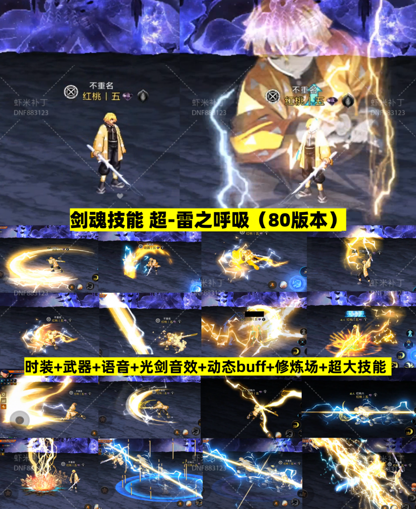 剑魂-超雷之呼吸-虾米补丁库