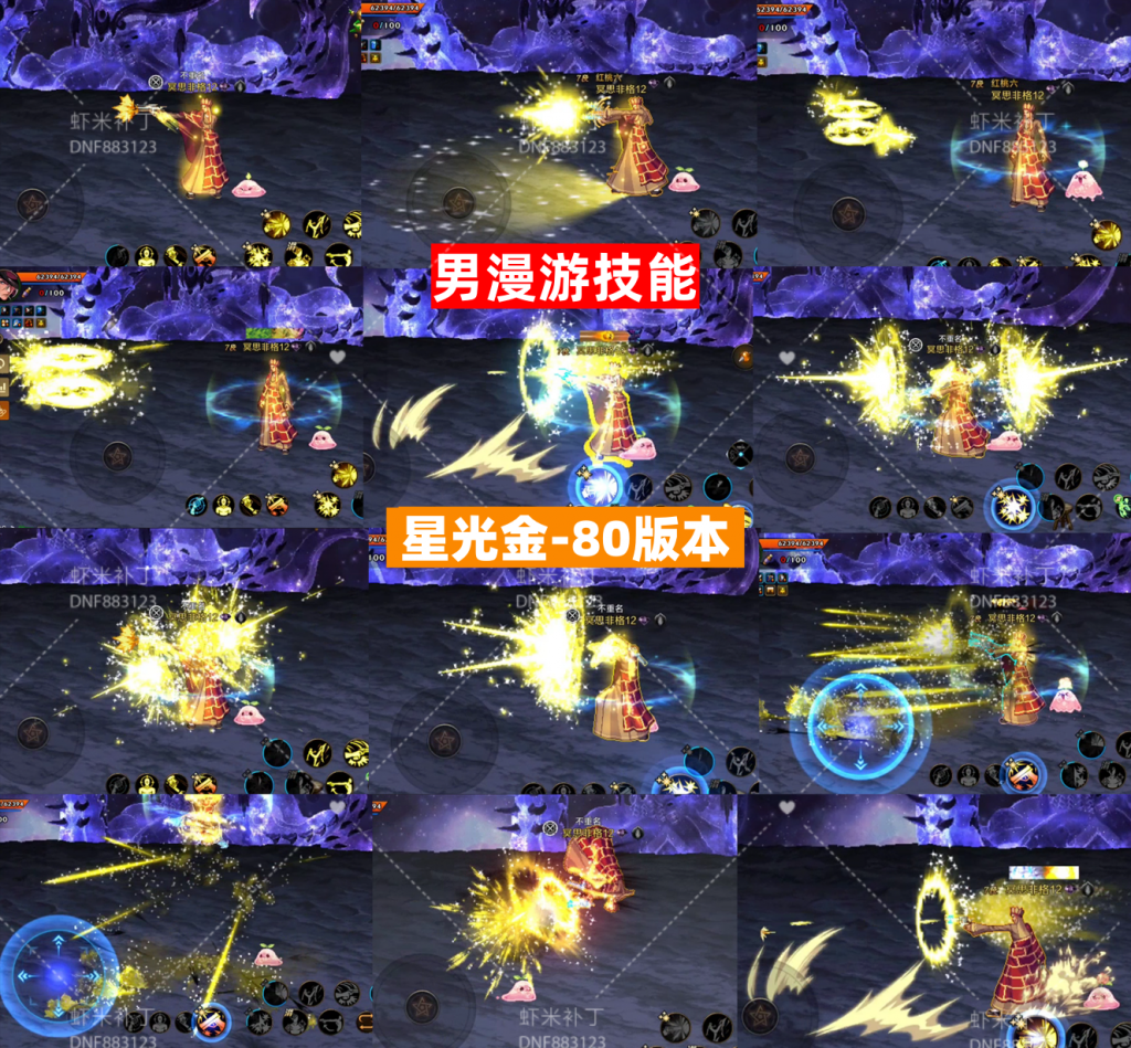 男漫游技能-金色星光-虾米补丁库